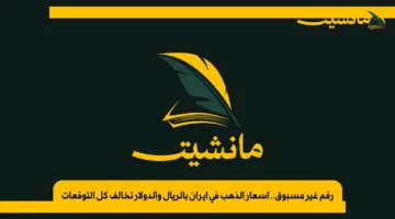 رقم غير مسبوق.. أسعار الذهب في إيران بالريال والدولار تخالف كل التوقعات